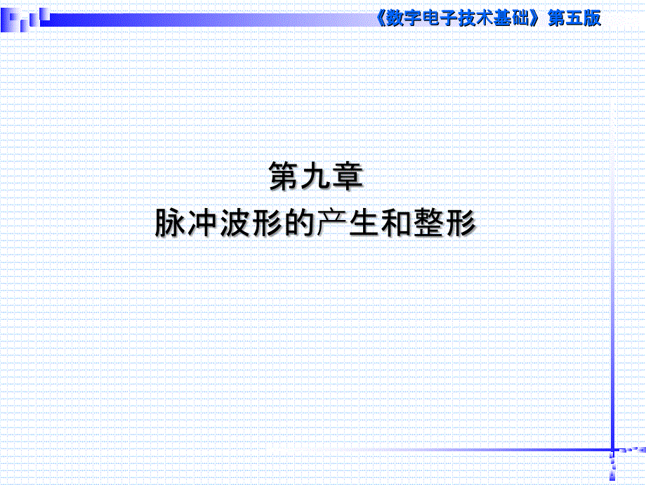 数字电子技术基础第五版第九章-阎石、王红、清华大学课件_第1页