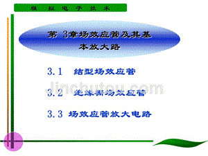 中北大学模电场效应管及其基本放大电路课件