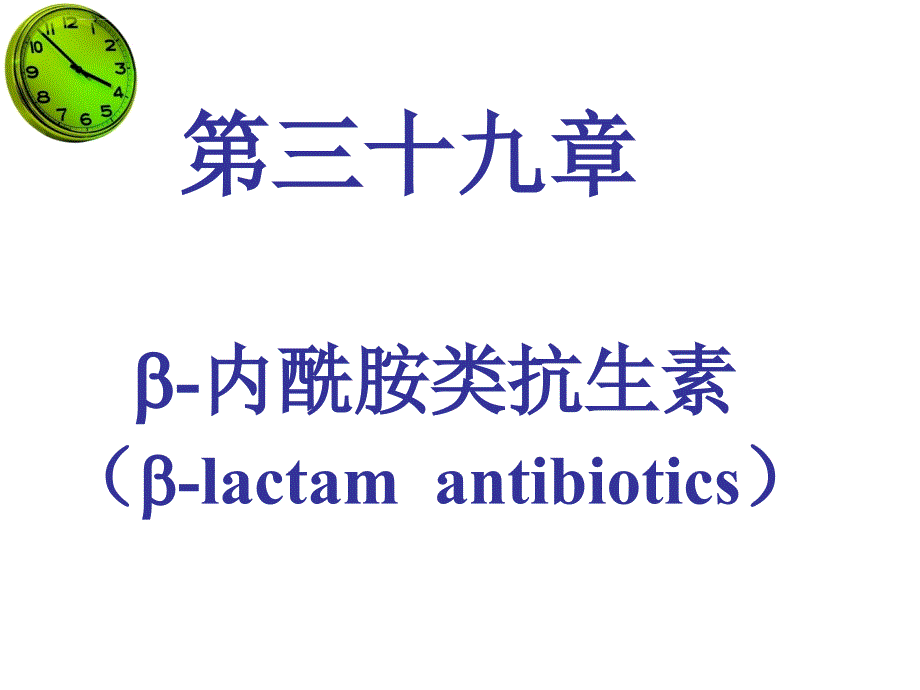 内酰胺类抗生素_1 (2)课件_第1页