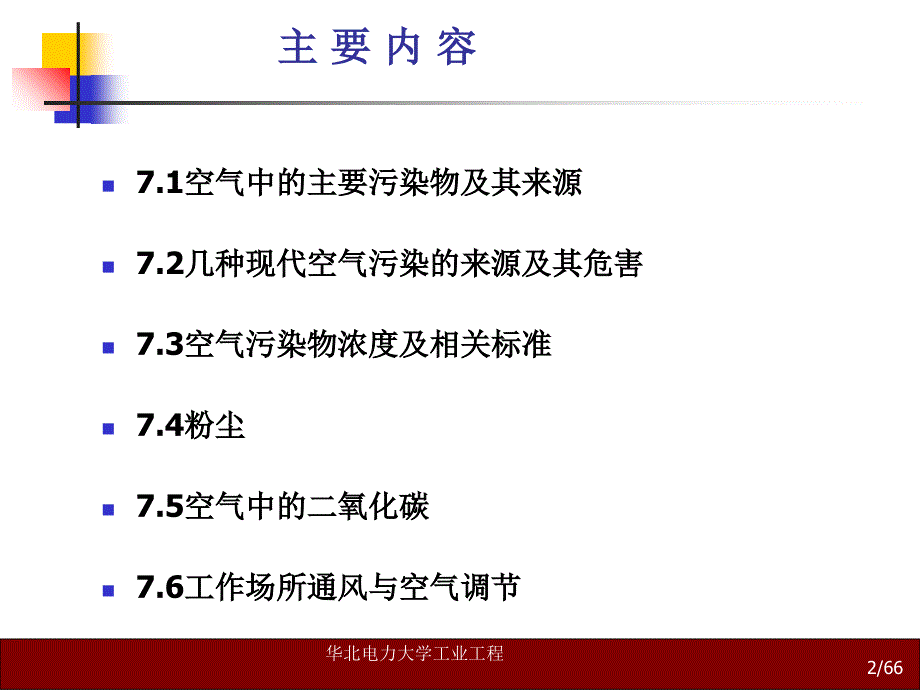 人因工程学第7章-空气环境课件_第2页