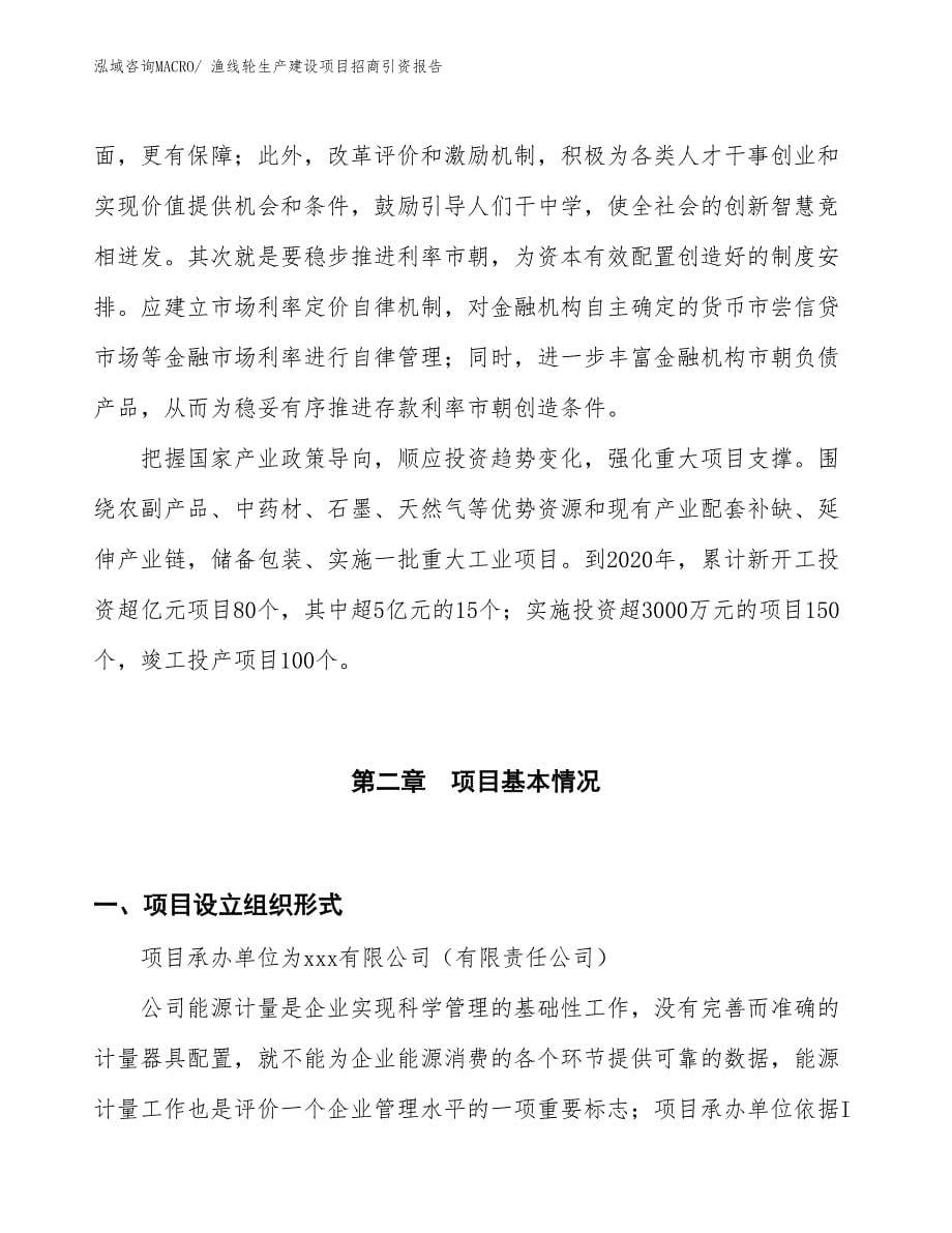 渔线轮生产建设项目招商引资报告(总投资14947.10万元)_第5页