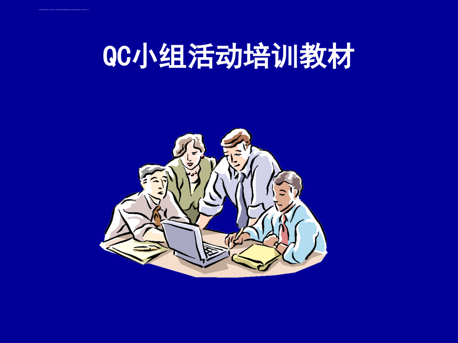 中国质量协会qc培训幻灯片_第1页