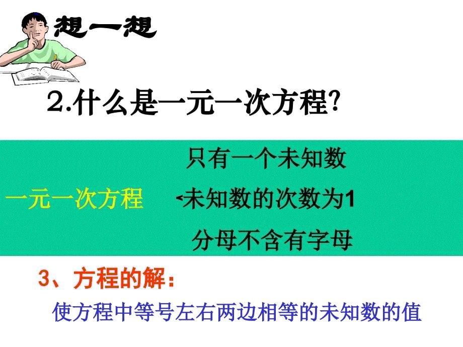 (开放日用)一元一次方程复习课件[2].ppt_第5页