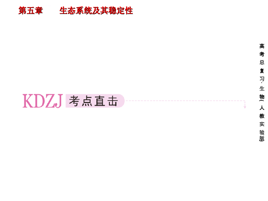 2012届《高考指向标》生物一轮复习幻灯片必修三：5-2-生态系统的能量流动和物质循环_第1页