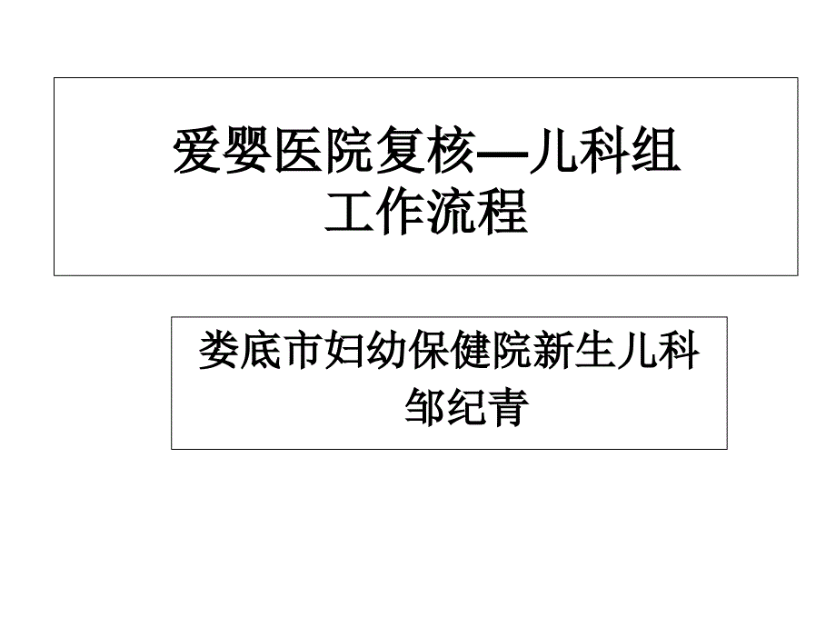 (6)爱婴医院复核-儿科组工作流程(定)ppt课件_第1页