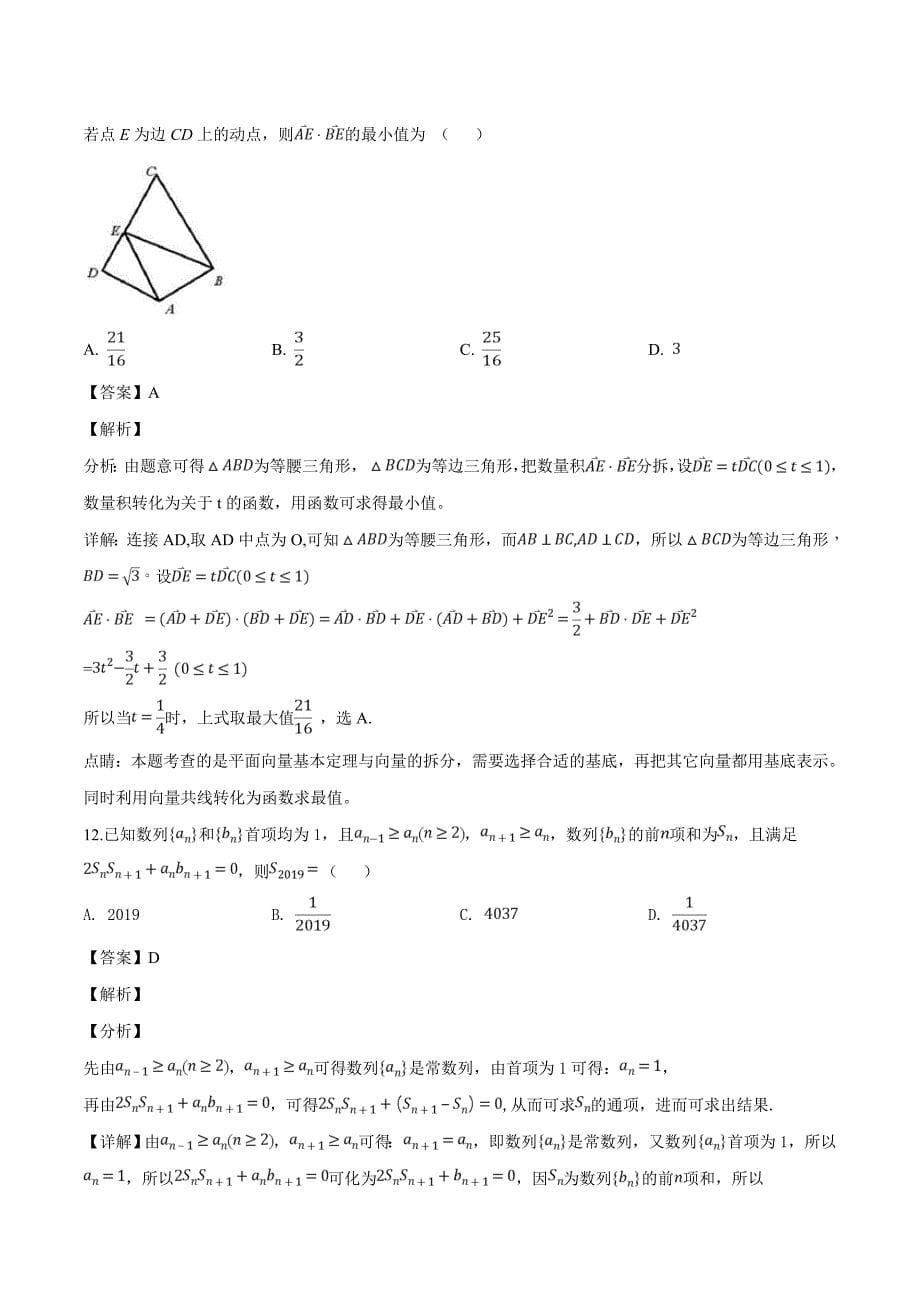 黑龙江省2018-2019学年高一下学期第二次月考数学（理）试题（含精品解析）_第5页