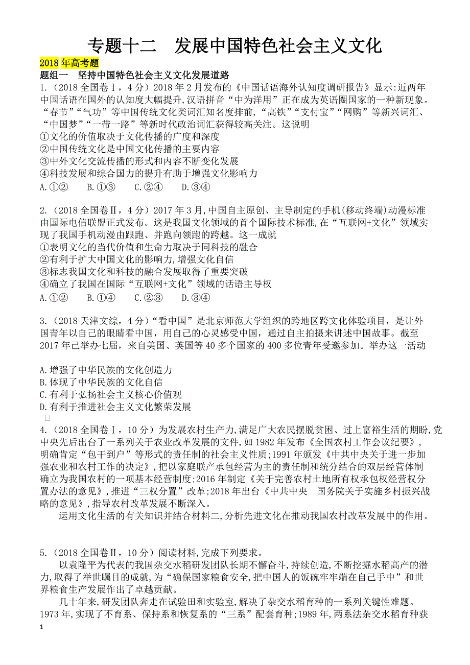 2019年高考政治二轮专题突破之真题再练：专题十二_发展中国特色社会主义文化  有答案_第1页