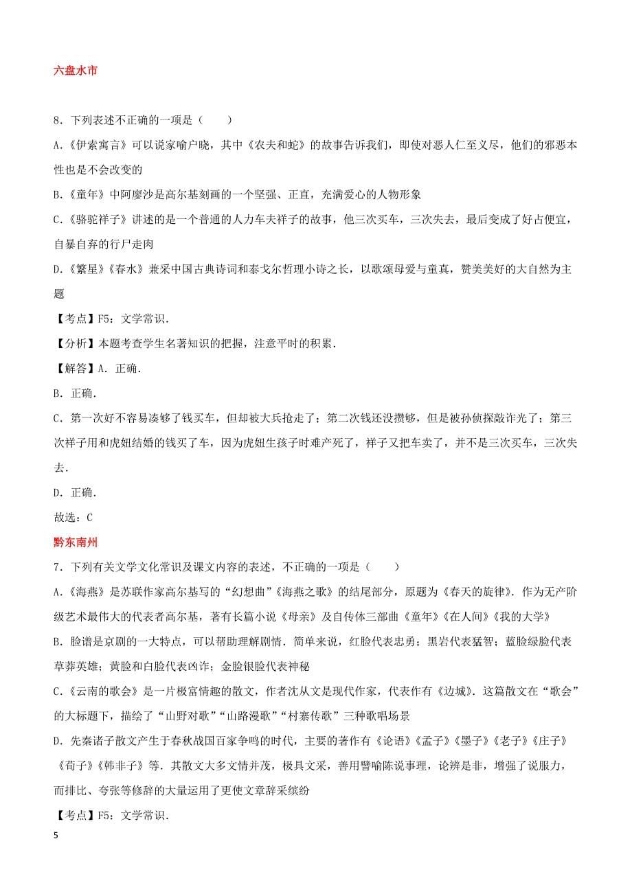贵州省7市州2017年中考语文试卷按考点分项汇编名著阅读及文学常识（含解析）_第5页
