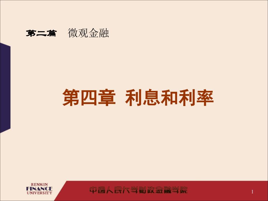 华农经管金融学幻灯片利息和利率2013_第1页