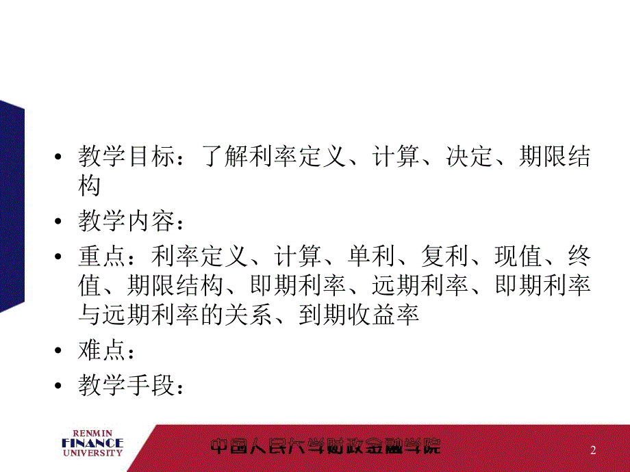华农经管金融学幻灯片利息和利率2013_第2页