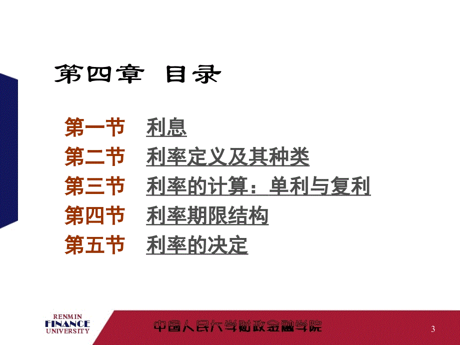 华农经管金融学幻灯片利息和利率2013_第3页