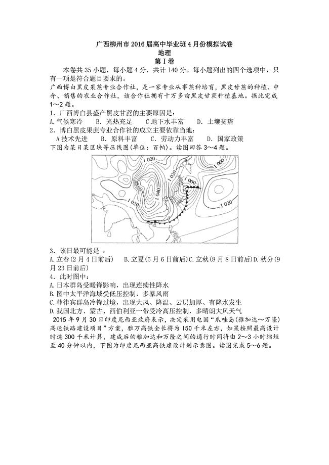 广西柳州市2016届高中毕业班4月份模拟文综地理试卷(部分解析)