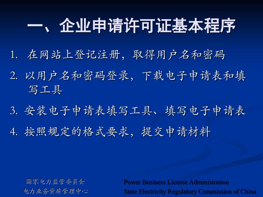 -供电企业电力业务许可证业务办理说明200702北京_第3页