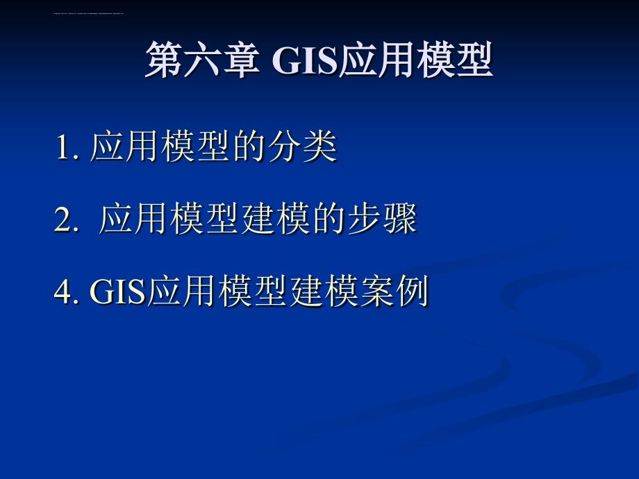 地理信息系统-幻灯片-第6章-gis应用模型_第1页