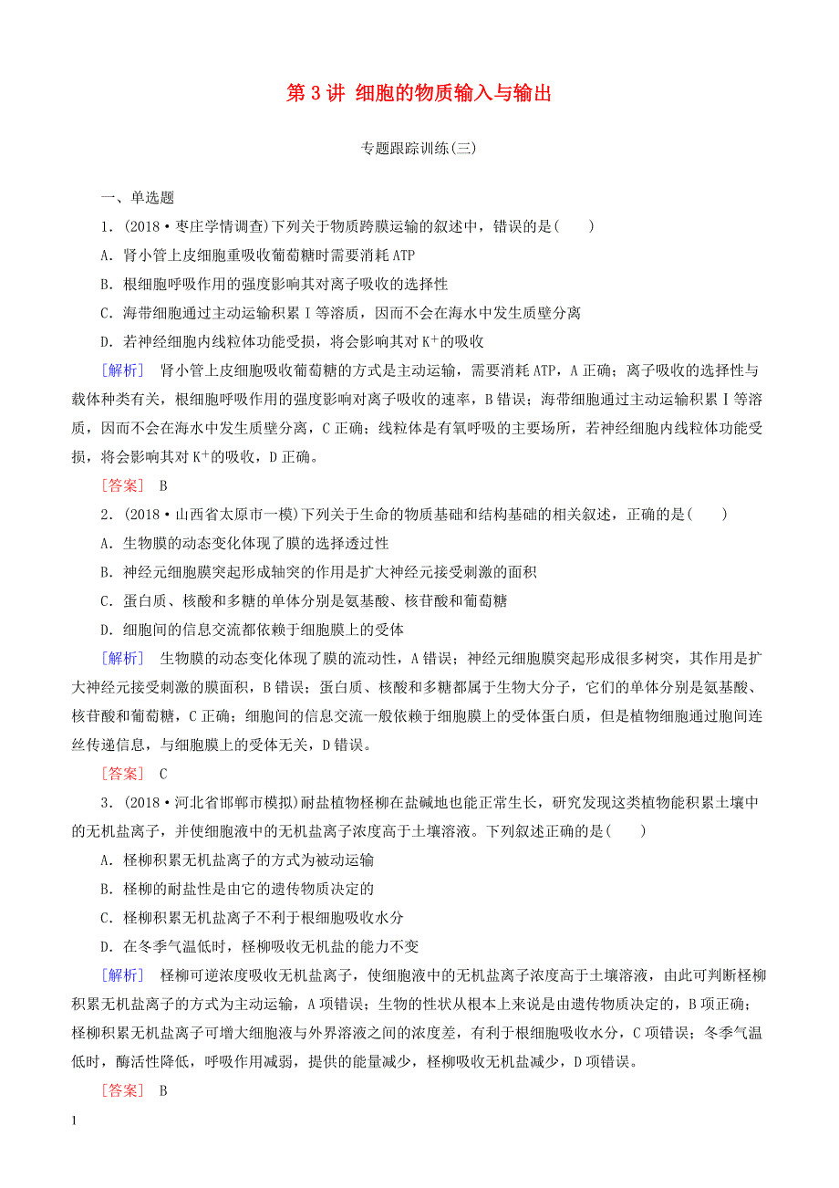 2019年高考生物二轮专题训练：第3讲细胞的物质输入与输出 有解析_第1页