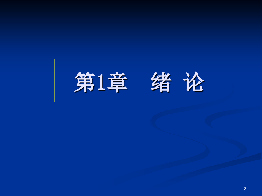 总论（临床药理学）课件_第2页