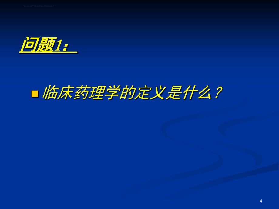 总论（临床药理学）课件_第4页