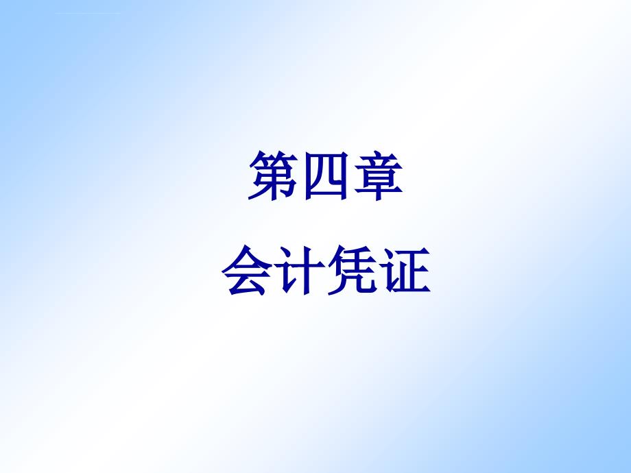 会计凭证ppt41页改课件_第1页