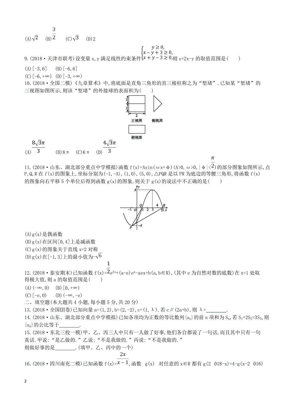 2019届高考数学二轮复习客观题提速练二文（含答案）_第2页