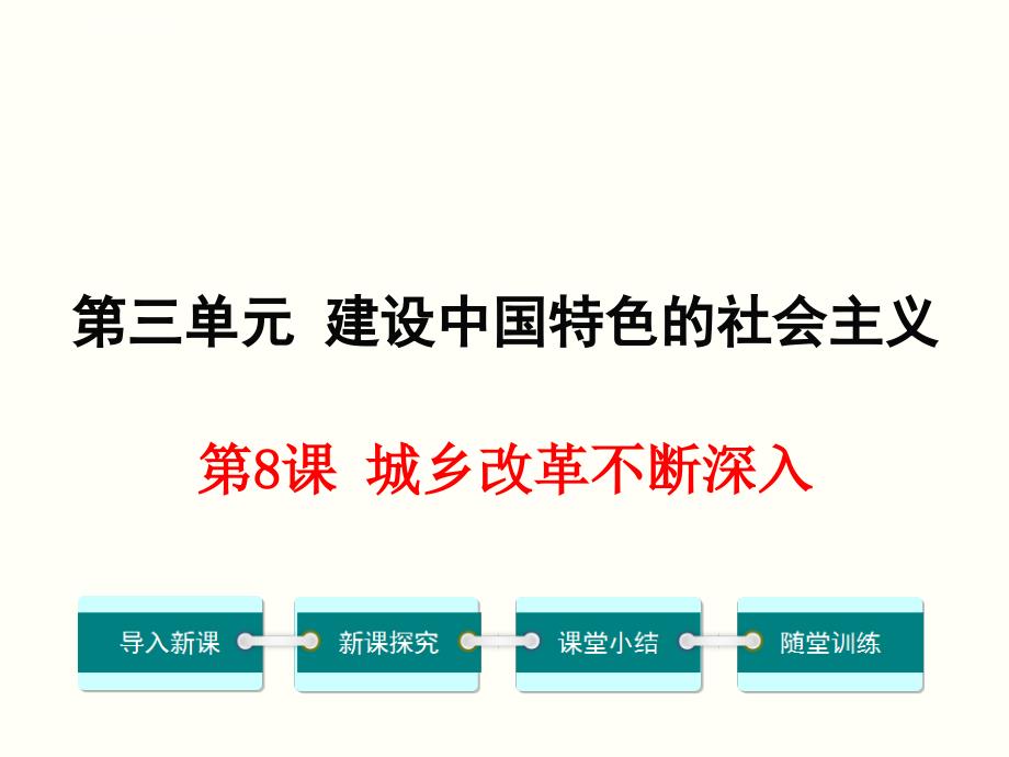 城乡改革不断深入幻灯片（共27张ppt）_第1页