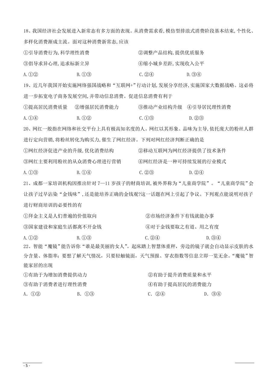黑龙江省2018-2019学年高二4月月考政治试题（附答案）_第5页
