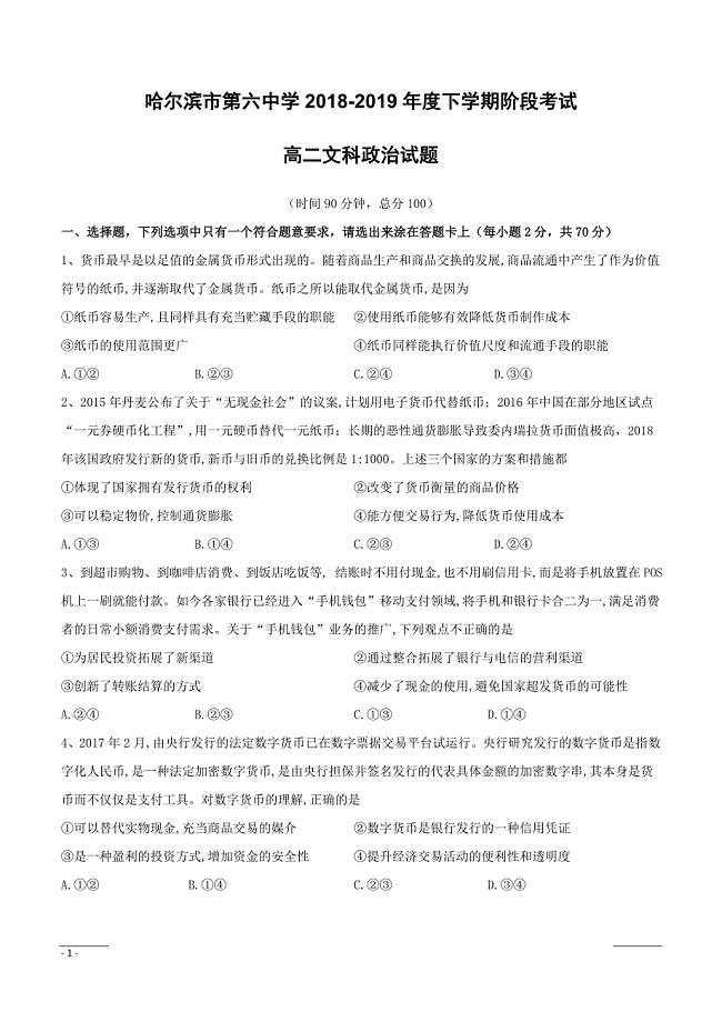 黑龙江省2018-2019学年高二4月月考政治试题（附答案）