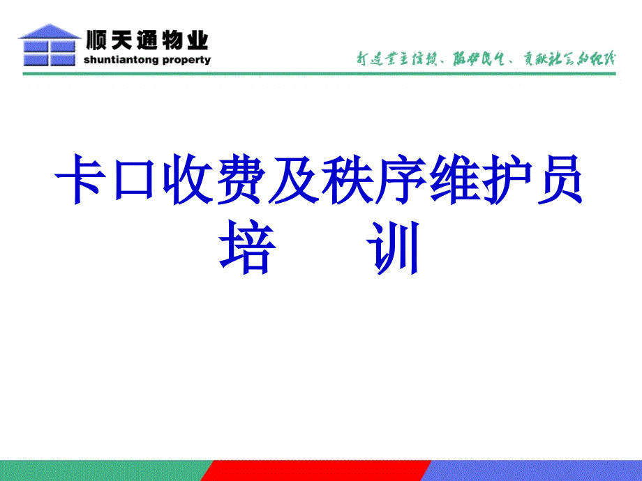 卡口收费及秩序维护员培训ppt幻灯片_第2页