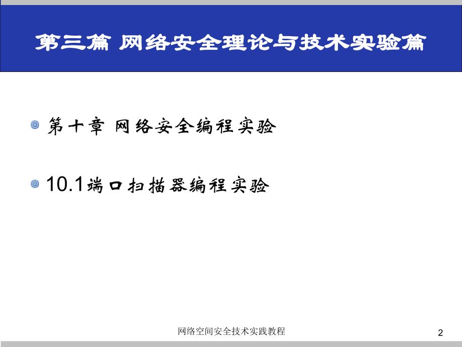 (网络空间安全技术实践)10.1端口扫描器编程实验_第2页