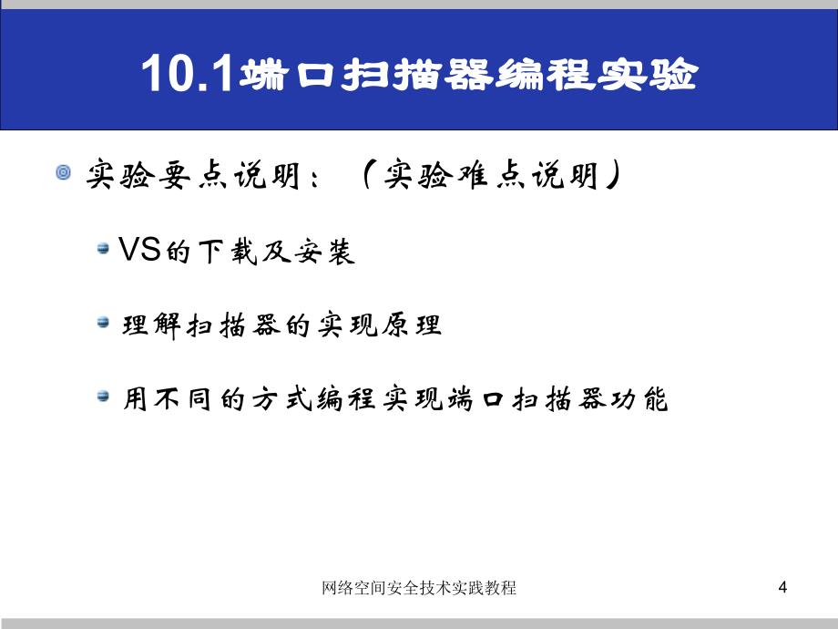 (网络空间安全技术实践)10.1端口扫描器编程实验_第4页