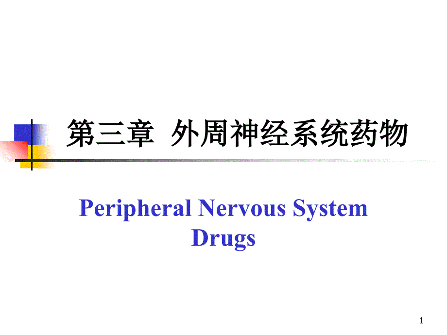 外周神经系统药物_2课件_第1页