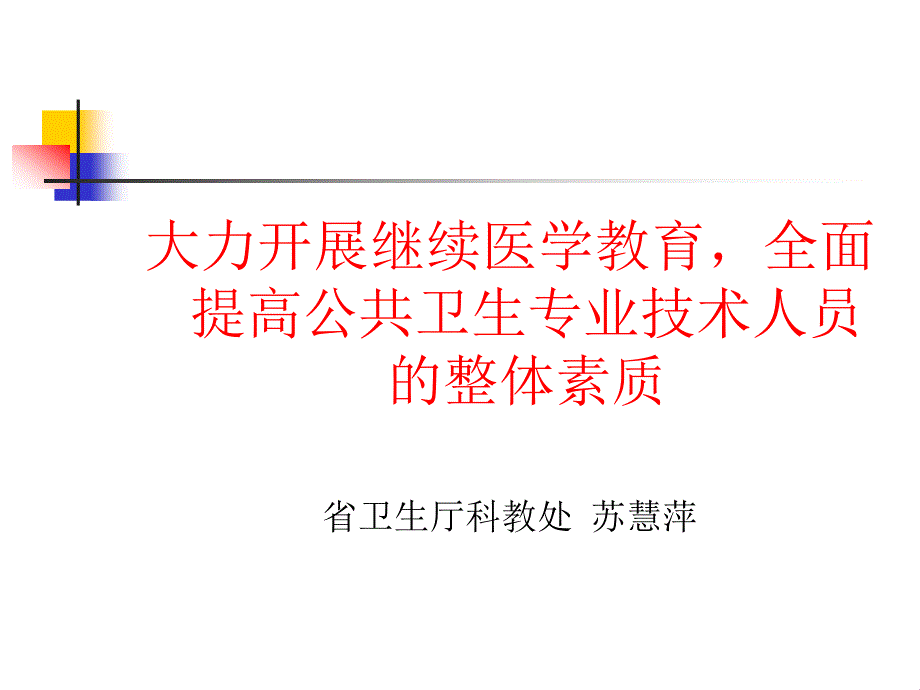 ...全面提高公共卫生专业技术人员的整体素质省卫生厅科教处 ..._第1页