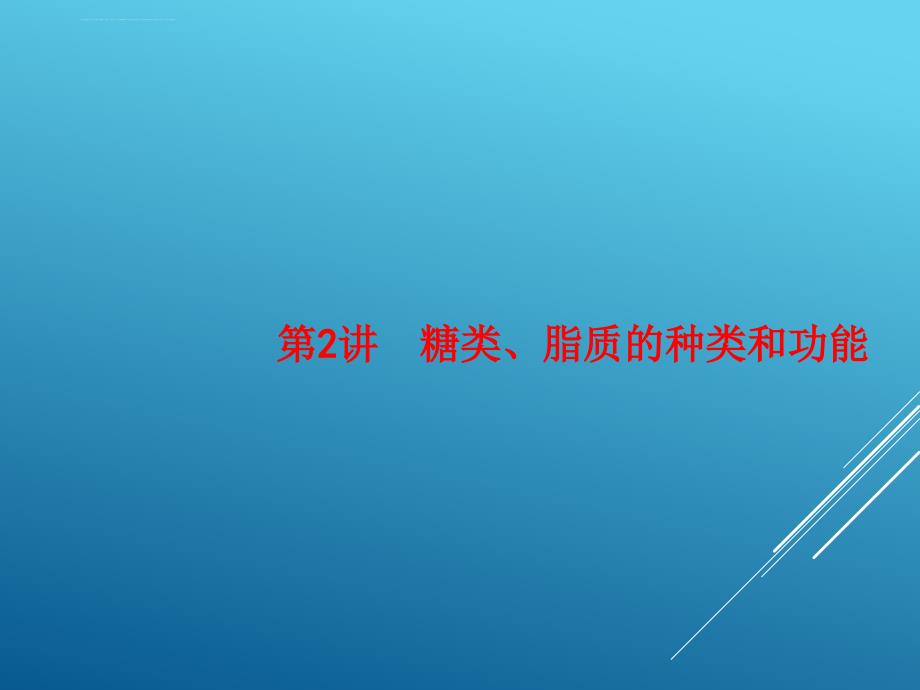 2017届高三生物第一轮复习--糖类脂类的种类和功能课件_第1页