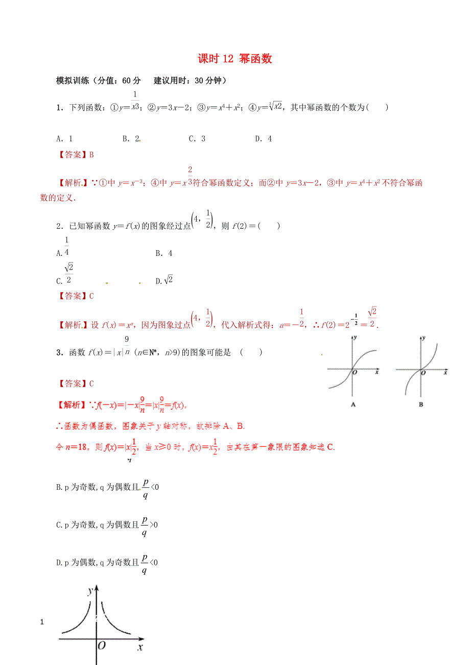 2019年高考数学课时12幂函数单元滚动精准测试卷文（含答案）_第1页