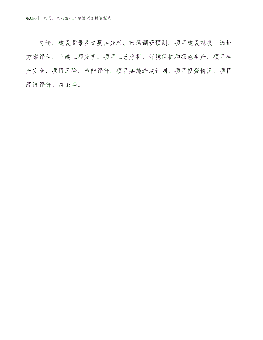 皂碟、皂碟架生产建设项目投资报告_第3页