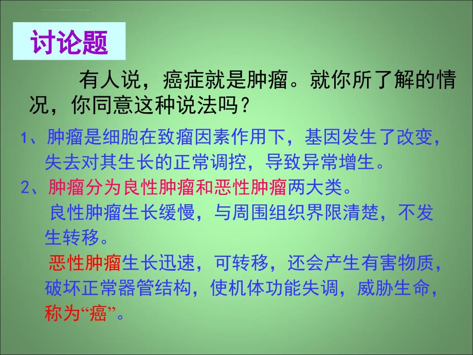 ppt-细胞的癌变课件_第2页