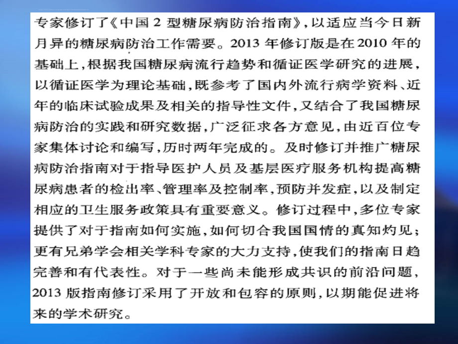 中国2型糖尿病防治指南(2013年版)课件_第4页