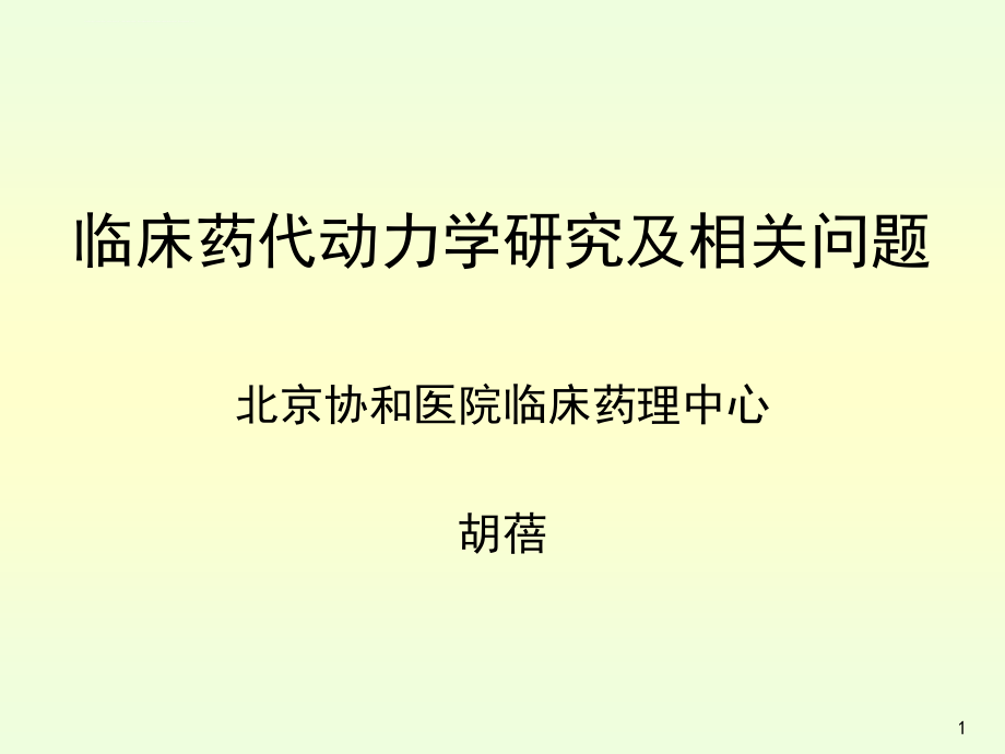 临床药代动力学研究及相关问题--胡蓓课件_第1页