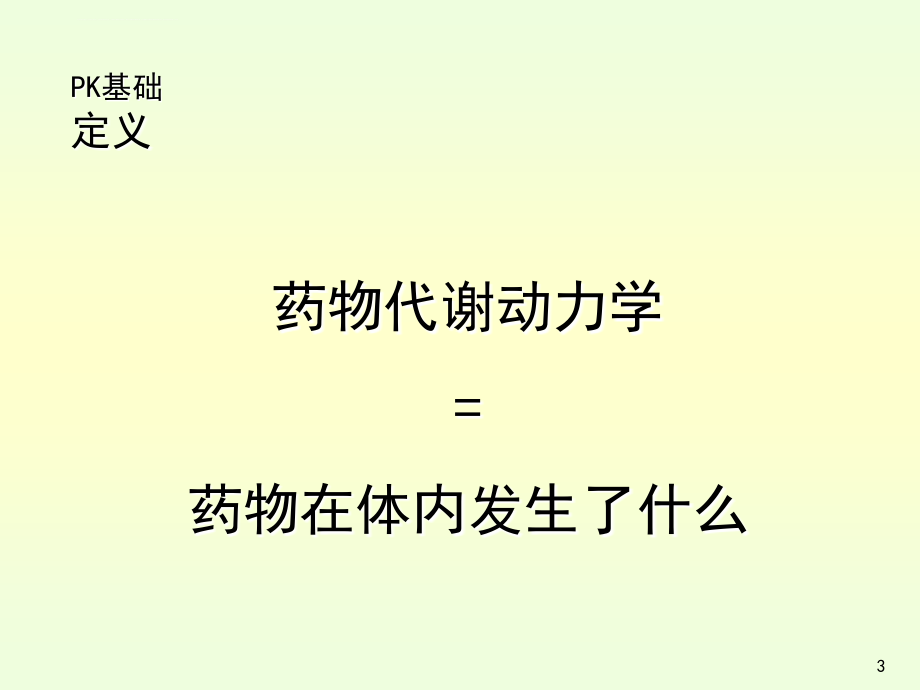 临床药代动力学研究及相关问题--胡蓓课件_第3页