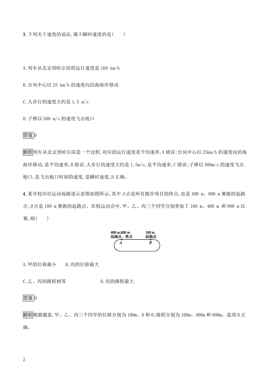 通用版2020版高考物理大一轮复习考点规范练1描述运动的基本概念匀速运动新人教版 有答案_第2页