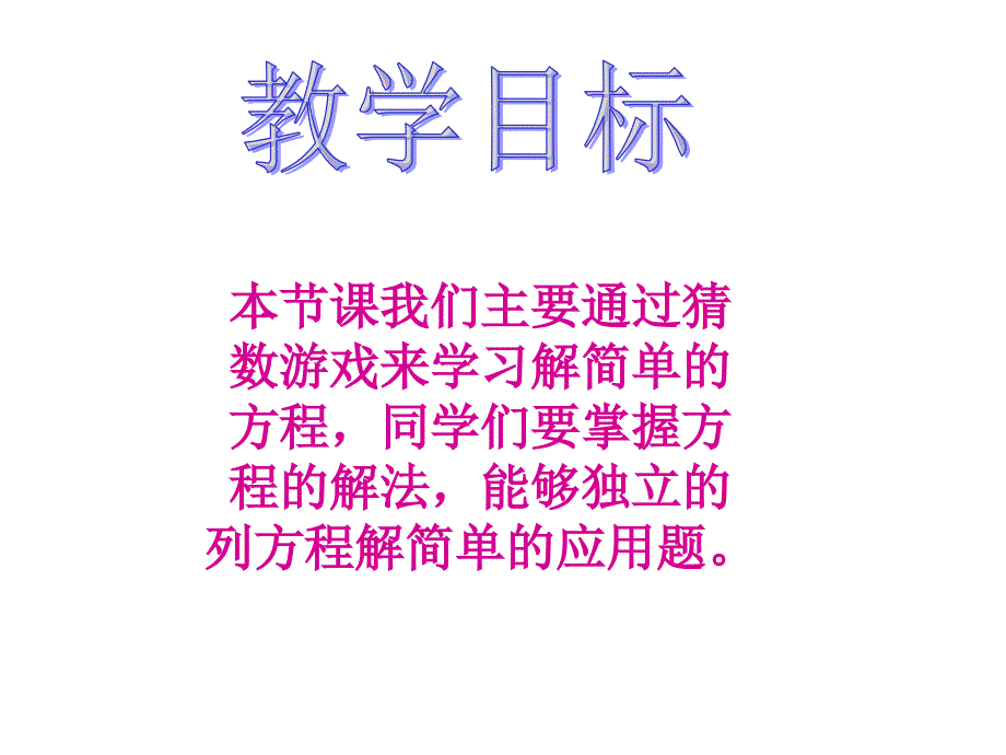 (北师大版)四年级数学下册课件_猜数游戏1.ppt_第2页