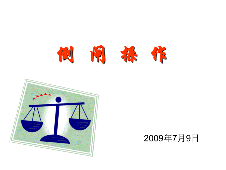 《倒闸操作》幻灯片_第1页