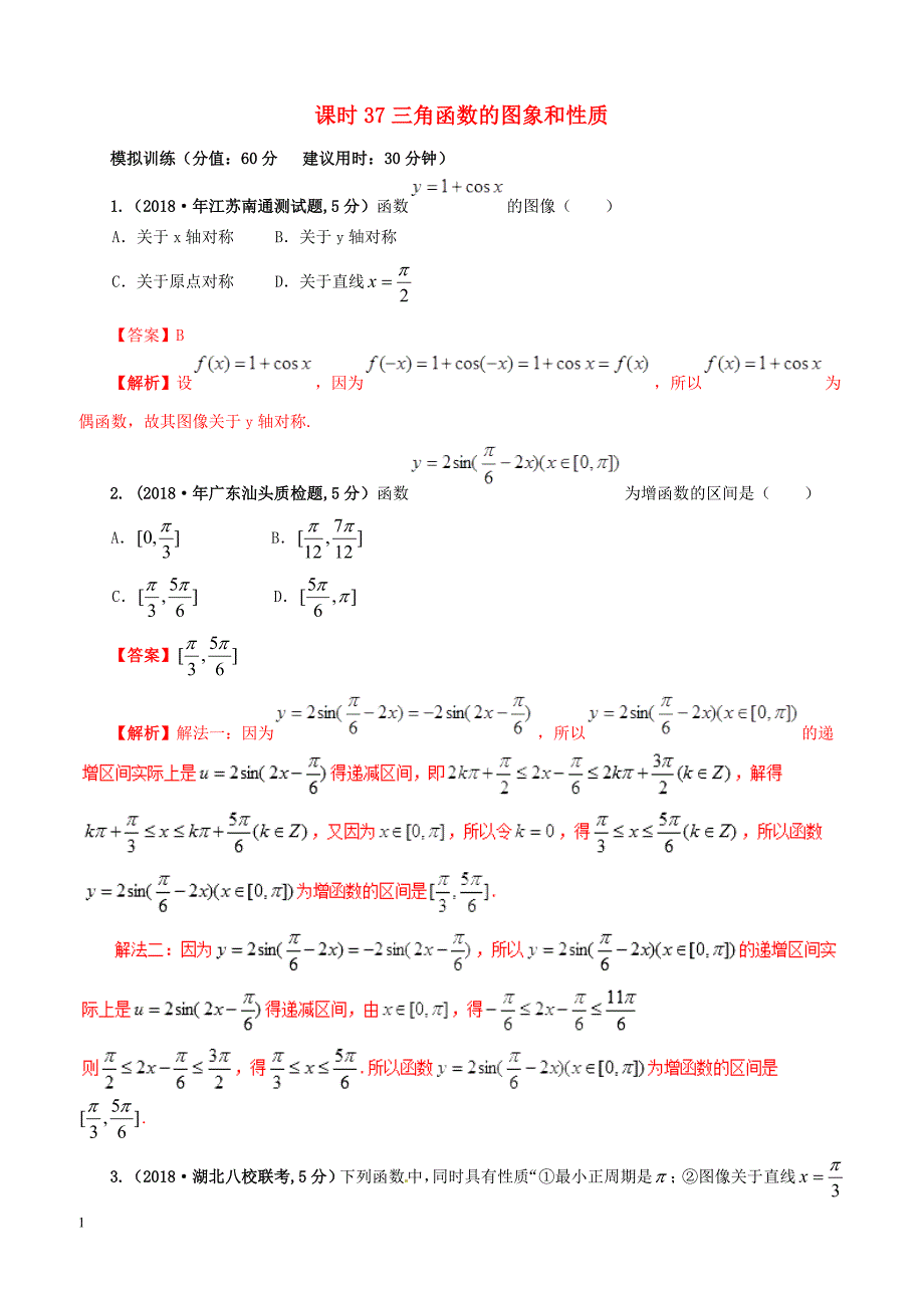 2019年高考数学课时37三角函数的图象和性质单元滚动精准测试卷文（含答案）_第1页