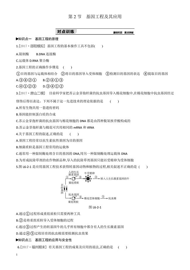 2018-2019学年生物人教版高一必修2练习：第6章第2节_基因工程及其应用 有解析