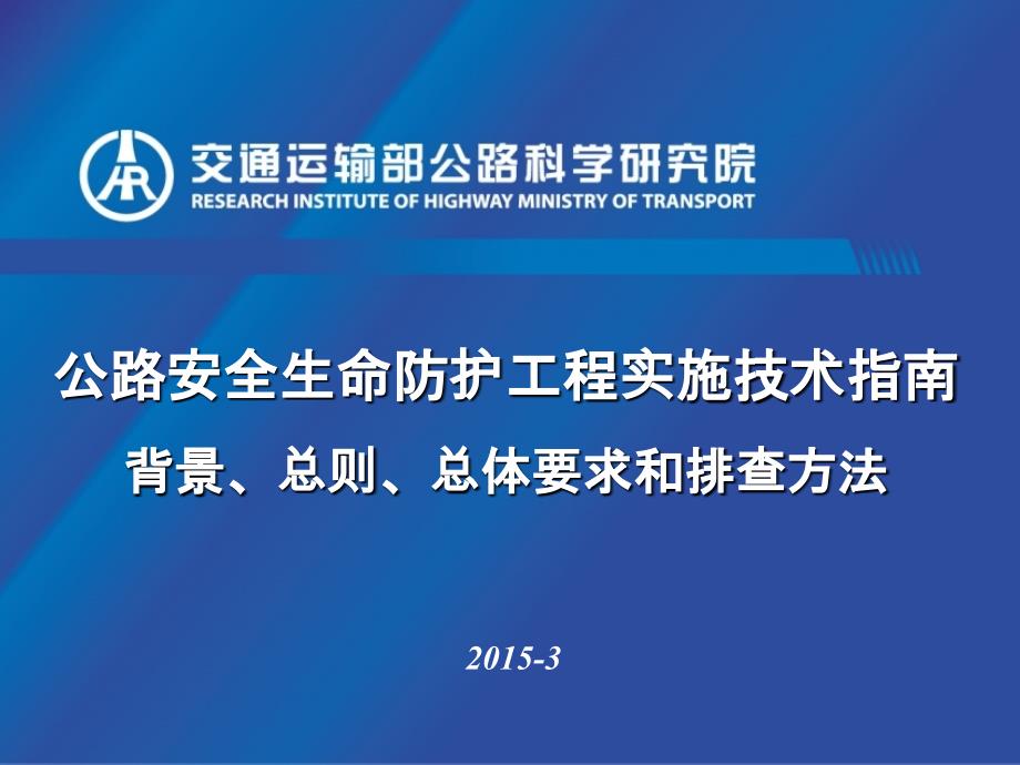 01-公路安全生命防护工程实施技术指南宣_第1页