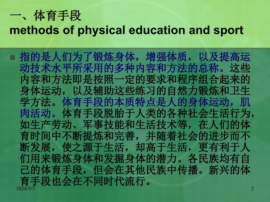 体育概论-第四章体育手段分析课件_第2页