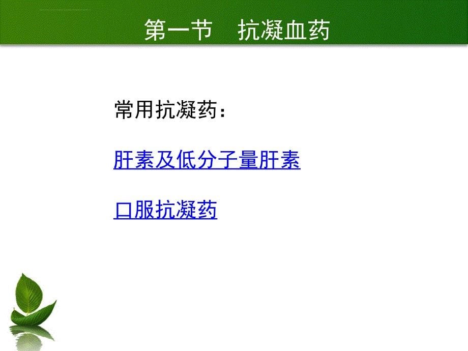 作用于血液及造血器官的药物_4课件_第5页