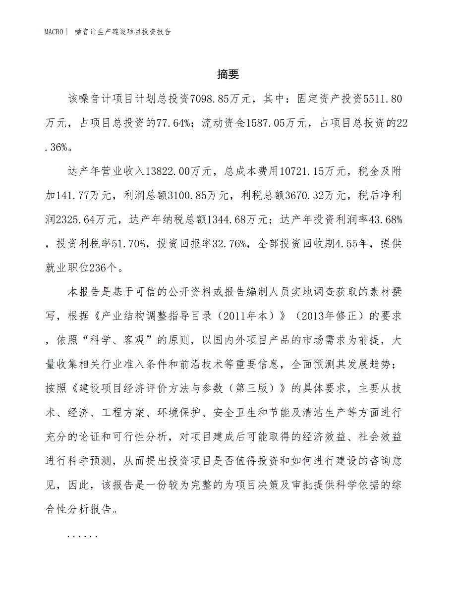 噪音计生产建设项目投资报告_第2页