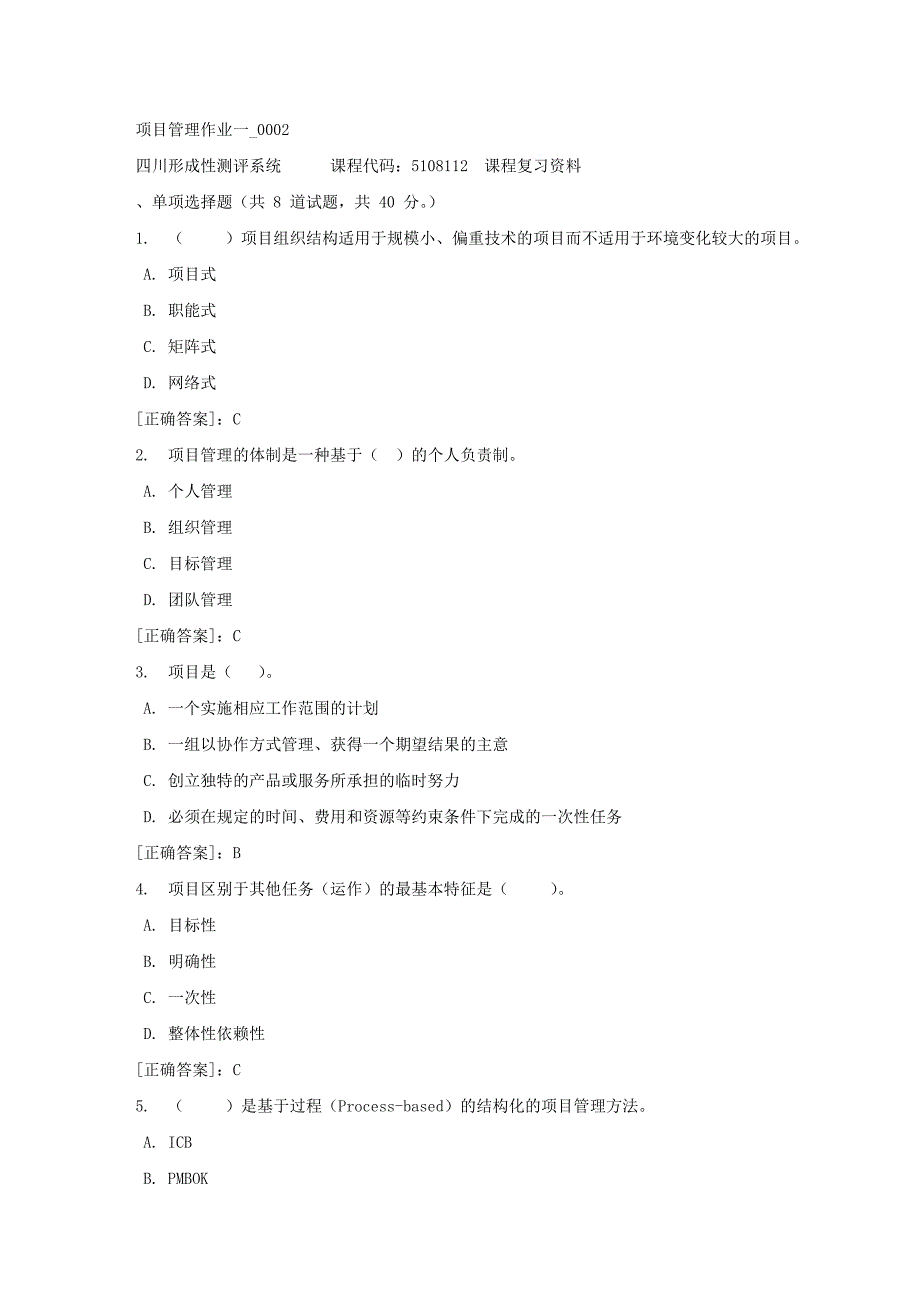 项目管理作业一_0002-四川电大-课程号：5108112-【资料答案】_第1页