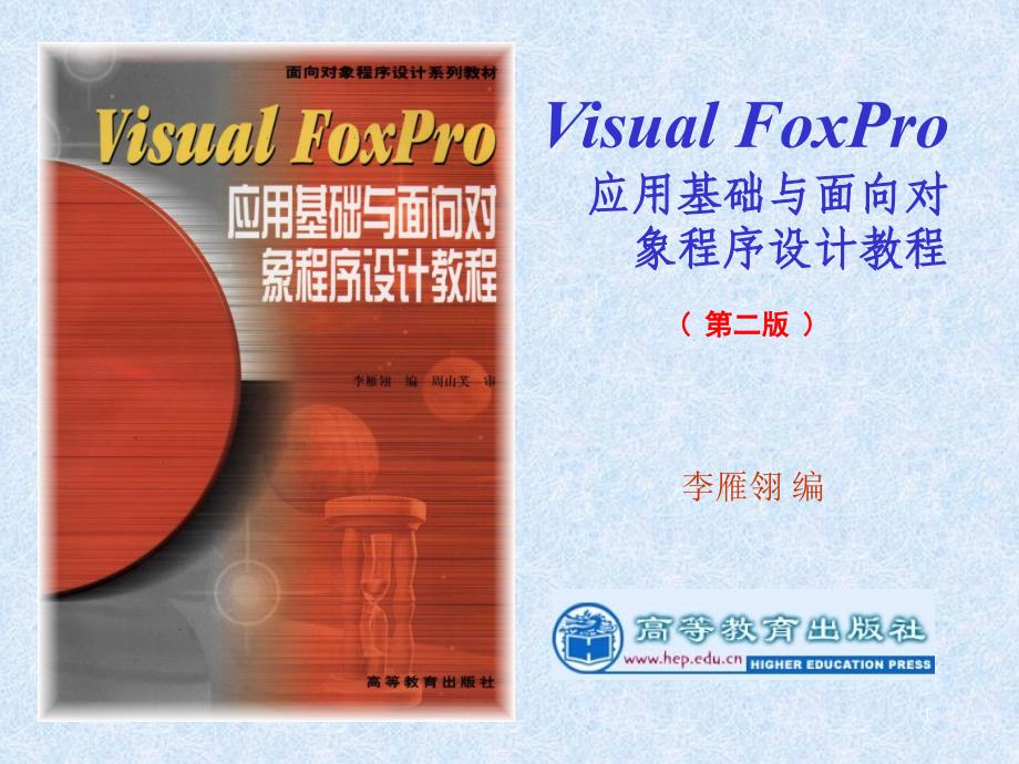 visual-foxpro-6.0-应用基础与面向对象程序设计第一章幻灯片_第1页