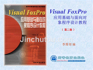 visual-foxpro-6.0-应用基础与面向对象程序设计第一章幻灯片